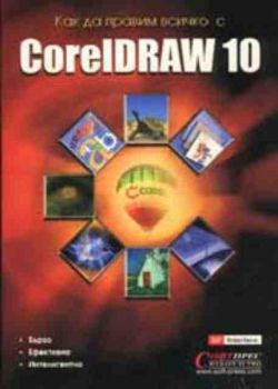 Как да правим всичко с CorelDRAW 10