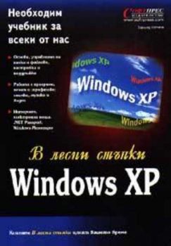 В лесни стъпки: Windows XP