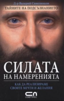 Силата на намеренията: Как да реализираме своите мечти и желания