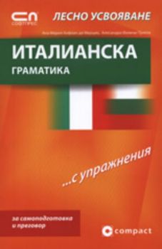 Италианска граматика - Лесно усвояване