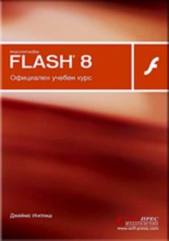 Macromedia Flash 8 - Официален учебен курс