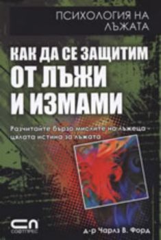 Как да се защитим от лъжи и измами. Психология на лъжата