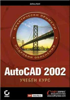 AutoCad 2002. Учебен курс