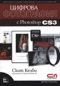 Цифрова фотография с Photoshop CS4