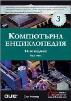 Компютърна енциклопедия - част 3