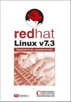 Red Hat Linux 7.3 – Практическо ръководство