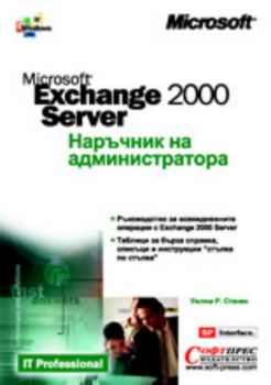 Microsoft Exchange 2000 Server: Наръчник на администратора