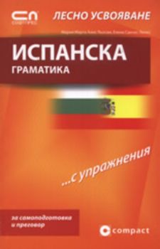 Испанска граматика – Лесно усвояване