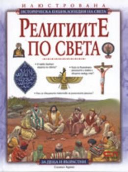 Религиите по света