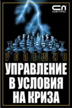 Успешно управление в условия на криза