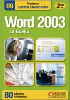 Word 2003 - цветен самоучител