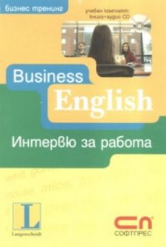 Business English - интервю за работа / Учебен комплект: книга + аудио CD