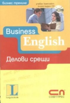 Business English - делови срещи / Учебен комплект: книга + аудио CD