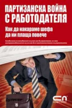Партизанска война с работодателя. Как да накараме шефа да ни плаща повече