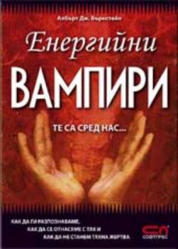 Енергийни вампири. Те са сред нас...