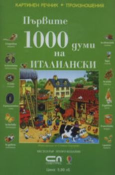 CD с произношение на думите към книгата "Първите 1000 думи на Италиански