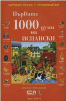 CD с произношение на думите към книгата "Първите 1000 думи на Испански"