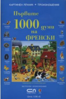 CD с произношение на думите към книгата "Първите 1000 думи на Френски"