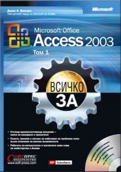 Всичко за Microsoft Office Access 2003 / том.1 и 2  + CD