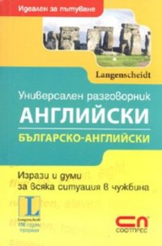 Универсален разговорник Английски / Българско - английски. Идеален за пътуване