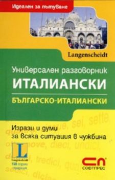 Универсален разговорник Италиански / Българско - италиански. Идеален за пътуване