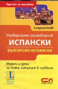 Универсален разговорник Испански / Българско - испански. Идеален за пътуване