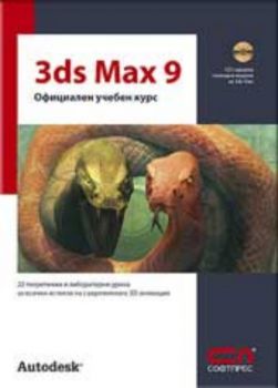 3ds Max 9 – официален учебен курс