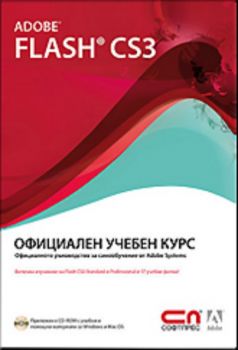 Adobe Flash CS3 - Официален учебен курс