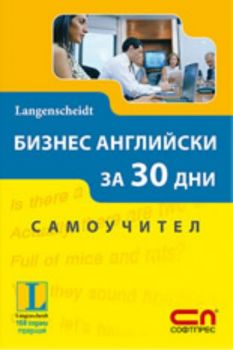 Бизнес английски за 30 дни - Самоучител