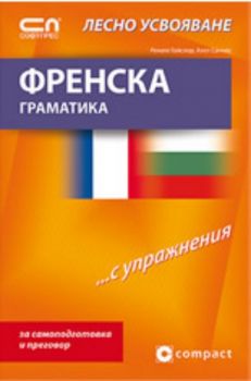 Френска граматика - Лесно усвояване