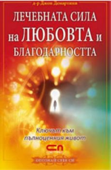 Лечебната сила на любовта и благодарността