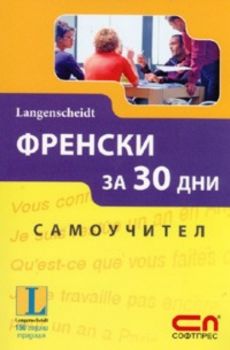 Френски за 30 дни. Самоучител