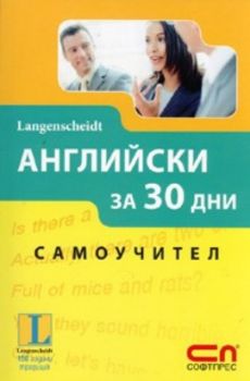 Английски за 30 дни. Самоучител