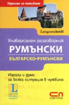 Универсален разговорник: Румънски / Българско - румънски