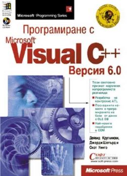 Програмиране с Microsoft Visual C++ 6.0
