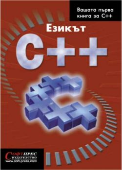 Езикът C++