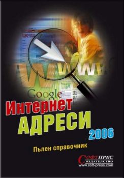 Интернет адреси 2006 - пълен справочник