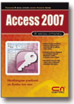 Access 2007 в лесни стъпки