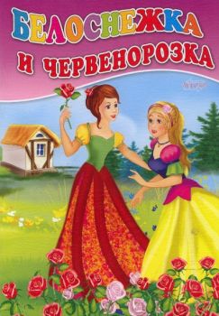 Белоснежка и червенорозка - картонена книжка