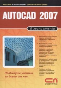 Autocad 2007 / В лесни стъпки