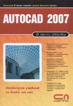 Autocad 2007 / В лесни стъпки