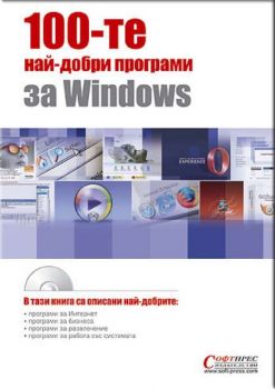 100-те най-добри програми за Windows