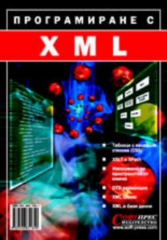 Програмиране с XML