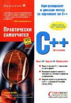 С++  Практически самоучител