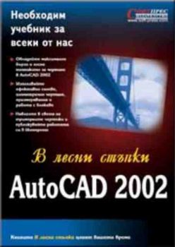 AutoCAD 2002 в лесни стъпки