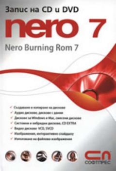 Запис на CD и DVD - Nero 7