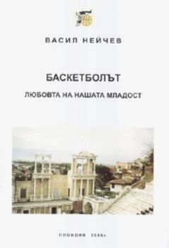 Баскетболът - любовта на нашата младост