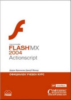 Flash MX 2004 Actionscript - Официален учебен курс
