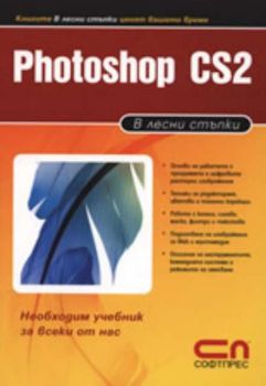 Photoshop CS2 – В лесни стъпки
