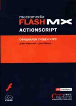 Macromedia FLASH MX ActionScript - Официален Учебен Курс